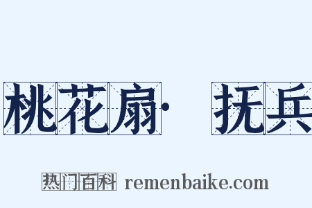 桃花扇·抚兵是什么意思的图片